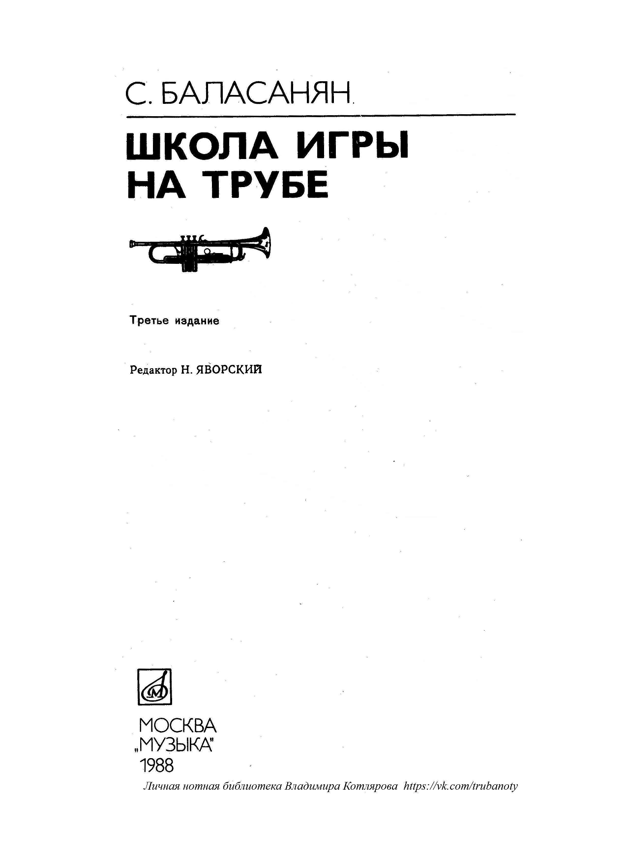 Баласанян С. Школа игры на трубе, часть 1